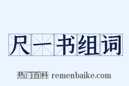 尺一书组词是什么意思的图片